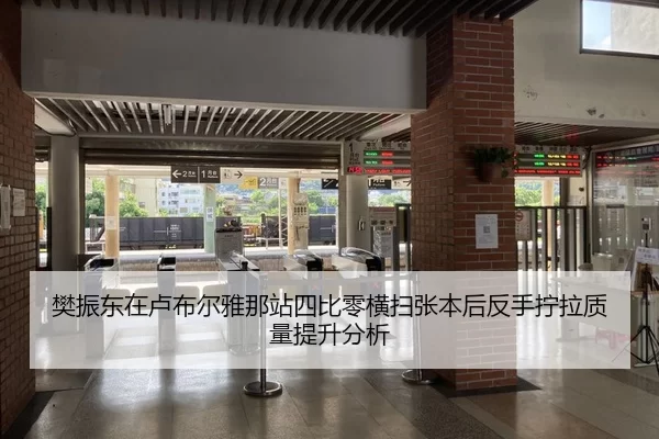 樊振东在卢布尔雅那站四比零横扫张本后反手拧拉质量提升分析