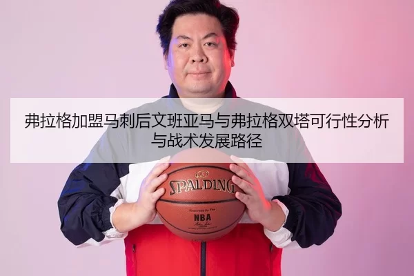 fu-la-ge-jia-meng-ma-ci-hou-wen-ban-ya-ma-yu-fu-la-ge-shuang-ta-ke-xing-xing-fen-xi-yu-zhan-shu-fa-zhan-lu-jing-2-879.jpg